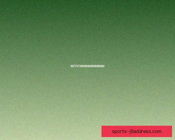 探索DNF心意点系统的独特魅力与实用策略解析